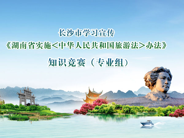 長(zhǎng)沙市學(xué)習(xí)宣傳《湖南省實(shí)施<中華人民共和國旅游法>辦法》知識(shí)競(jìng)賽（專業(yè)組）現(xiàn)場(chǎng)剪影