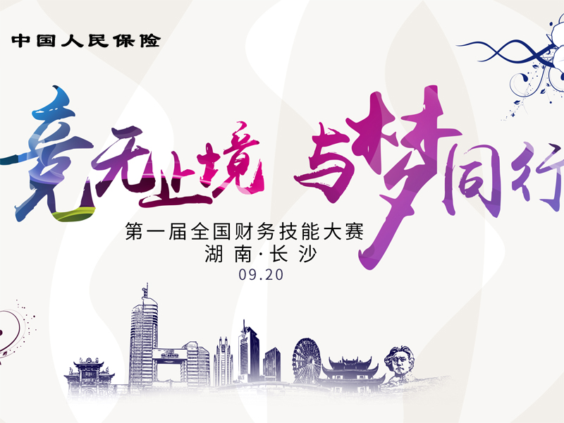 中國人保第一屆全國財務技能大賽活動現(xiàn)場剪影