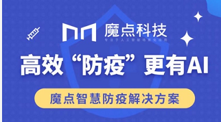 高效“防疫”更有AI 魔點(diǎn)智慧防疫解決方案