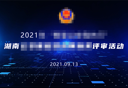 湖南省公安廳評(píng)分活動(dòng)