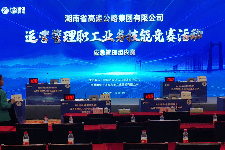 湖南高速公路集團(tuán)有限公司職工業(yè)務(wù)技能大賽