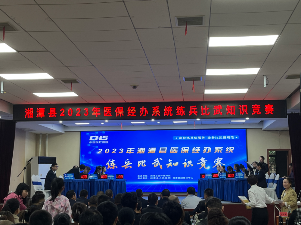 湘潭縣2023年醫(yī)保經(jīng)辦系統(tǒng)練兵比武知識(shí)競(jìng)賽